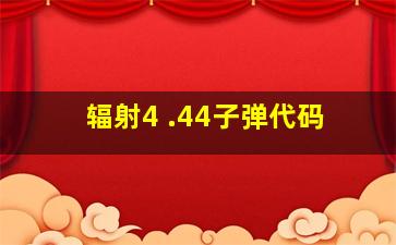 辐射4 .44子弹代码